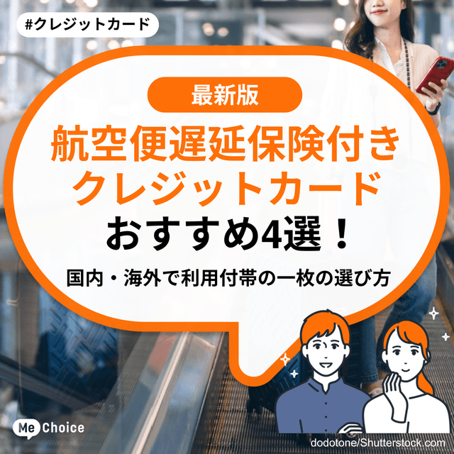 航空便遅延保険付きクレジットカードおすすめ4選！国内・海外で利用付帯の一枚の選び方