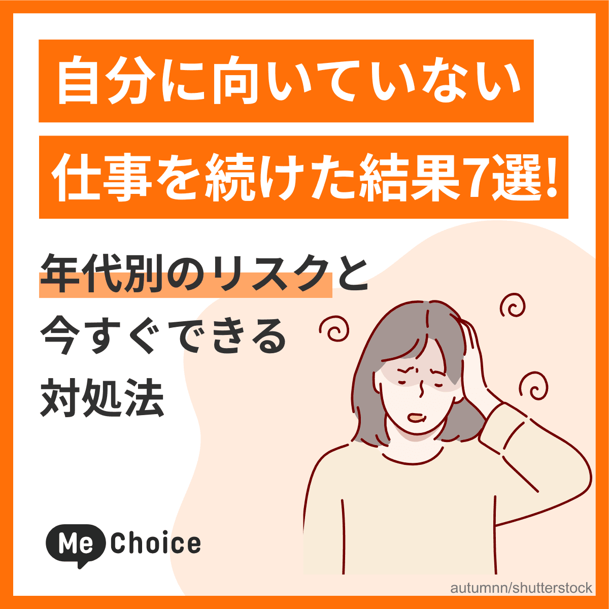 自分に向いていない仕事を続けた結果7選！年代別のリスクと今すぐできる対処法
