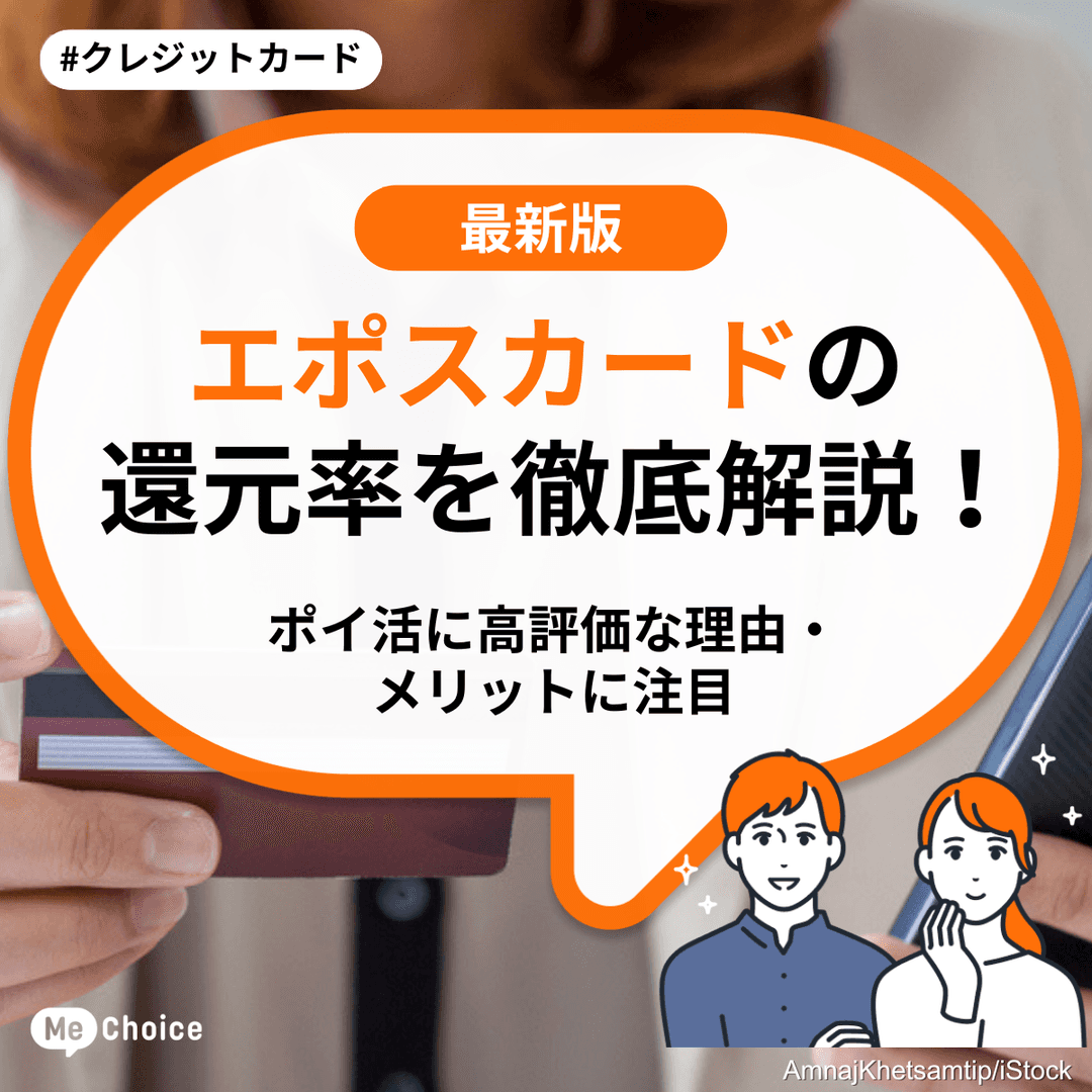 エポスカードの還元率を徹底解説！ポイ活に高評価な理由・メリットに注目