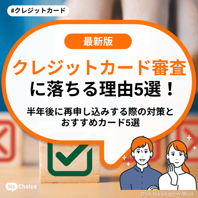 クレジットカード審査に落ちる理由5選！半年後に再申し込みする際の対策とおすすめカード5選