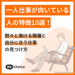 一人仕事が向いている人の特徴10選！黙々と働ける職種と自分に合う仕事の見つけ方