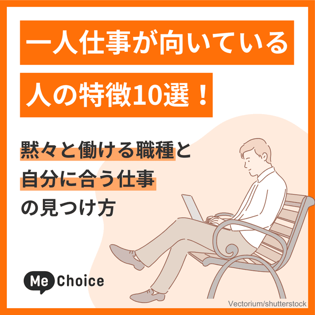 一人仕事が向いている人の特徴10選！黙々と働ける職種と自分に合う仕事の見つけ方