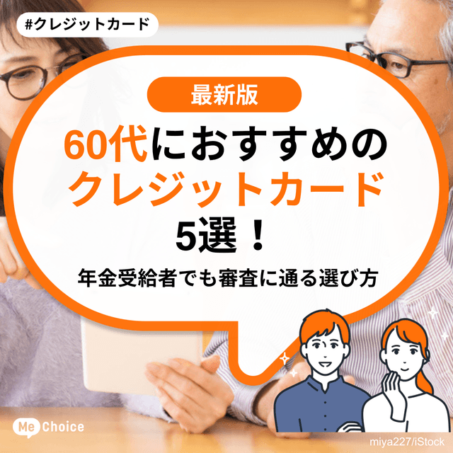 60代におすすめのクレジットカード5選！年金受給者でも審査に通る選び方