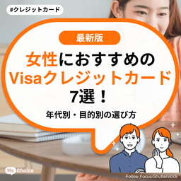 女性におすすめのVisaクレジットカード7選！年代別・目的別の選び方
