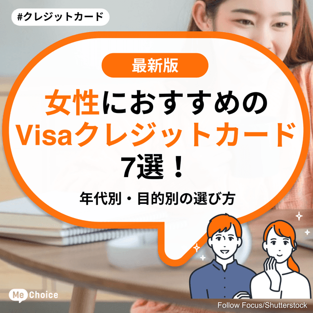 女性におすすめのVisaクレジットカード7選！年代別・目的別の選び方