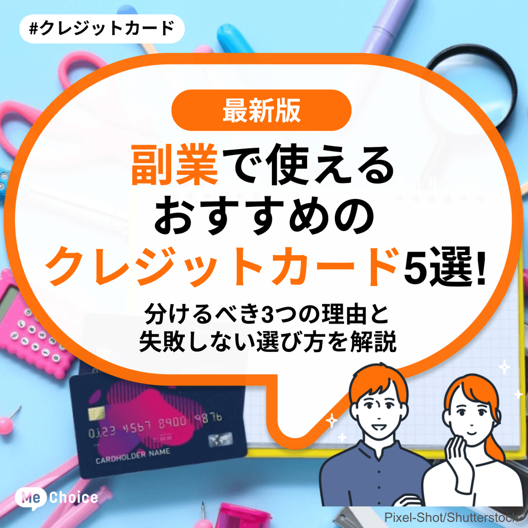 副業用クレジットカードおすすめ5選【2026年最新】GWに経費管理を見直し！カードを分ける理由と選び方を専門家が解説