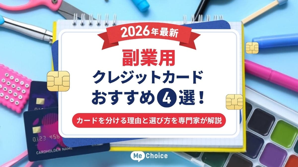 副業用クレジットカードおすすめ5選【2026年最新】カードを分ける理由と選び方を専門家が解説