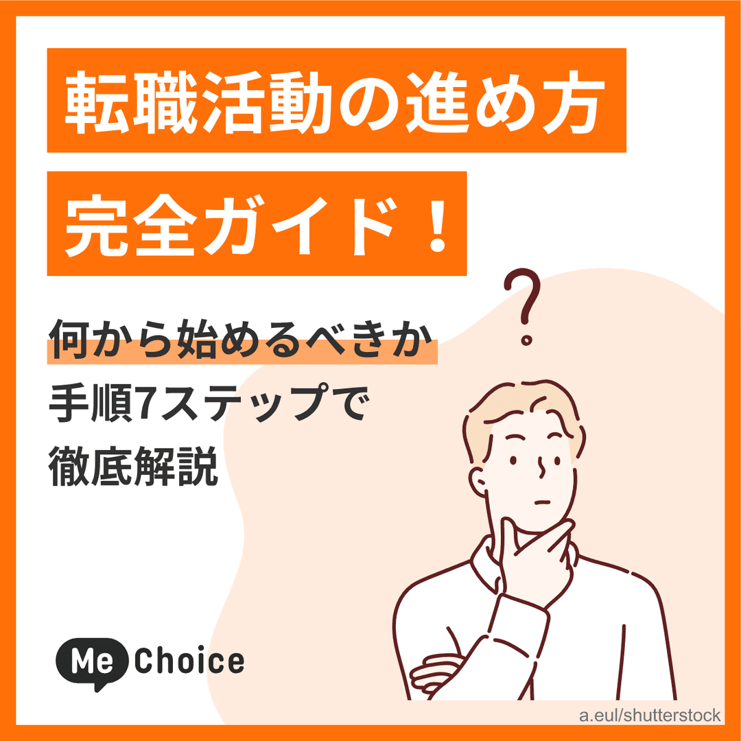 転職活動の進め方完全ガイド！何から始めるべきか手順7ステップで徹底解説