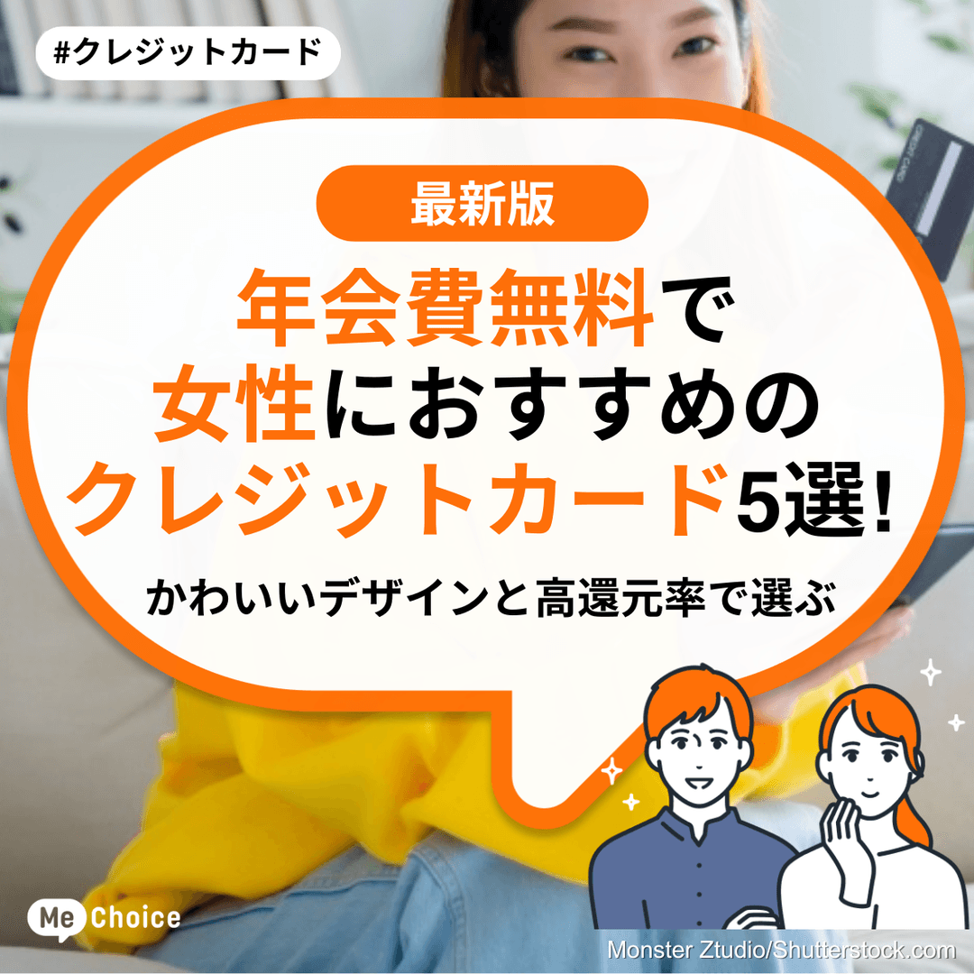 年会費無料で女性におすすめのクレジットカード5選！かわいいデザインと高還元率で選ぶ