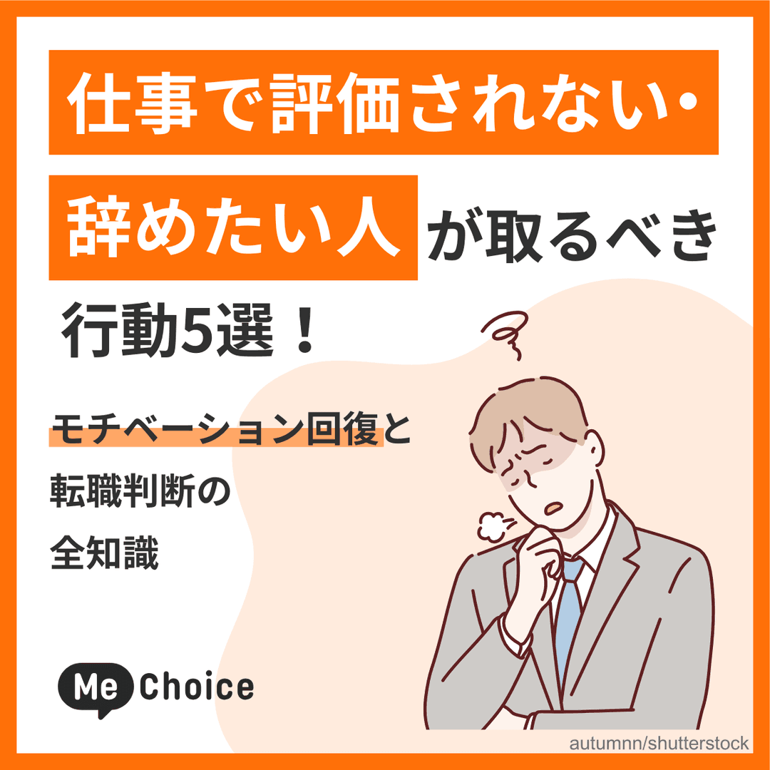 仕事で評価されない・辞めたい人が取るべき行動5選！モチベーション回復と転職判断の全知識