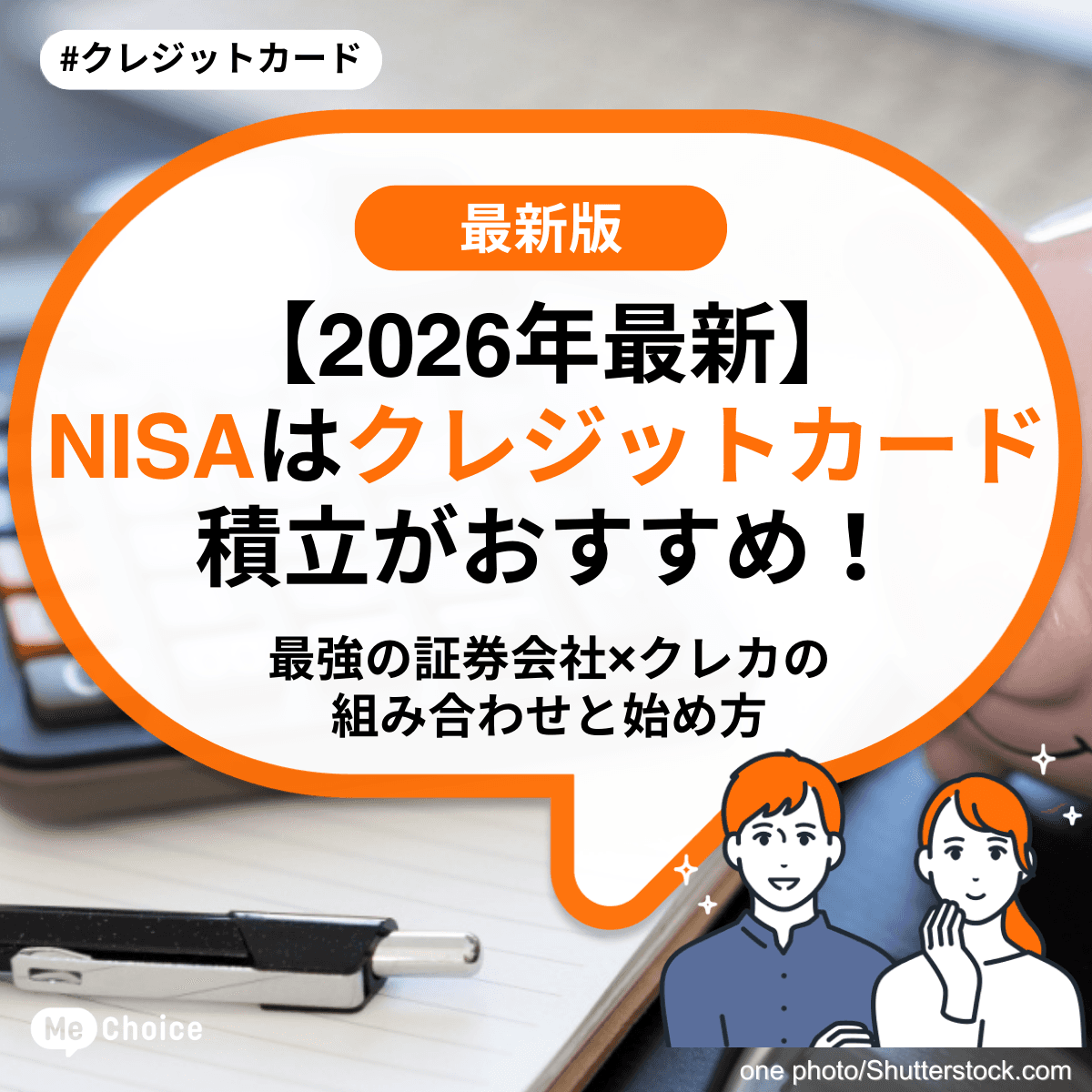 【2026年最新】NISAはクレジットカード積立がおすすめ！最強の証券会社×クレカの組み合わせと始め方