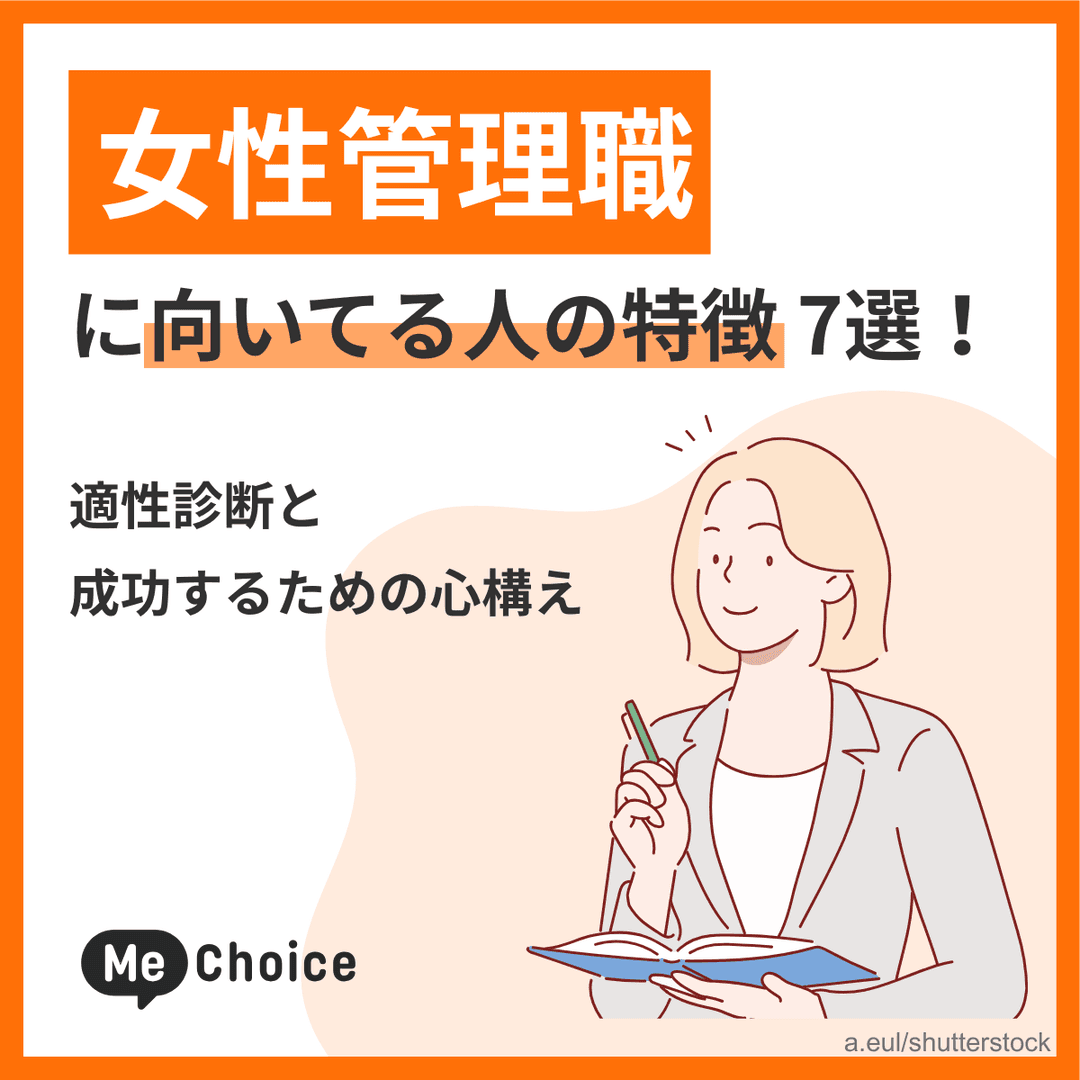 女性管理職に向いてる人の特徴7選！適性診断と成功するための心構え
