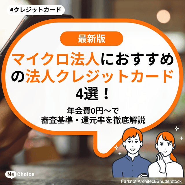 マイクロ法人におすすめの法人クレジットカード4選！年会費0円〜で審査基準・還元率を徹底解説