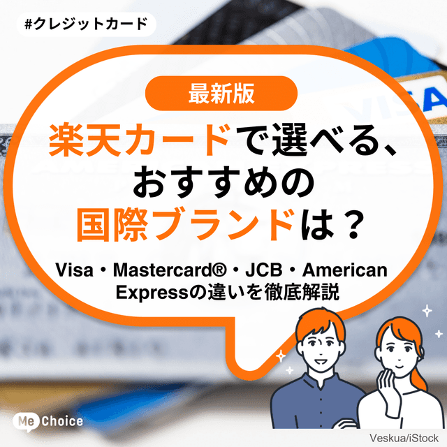 楽天カードで選べる、おすすめの国際ブランドは？Visa・Mastercard®・JCB・American Expressの違いを徹底比較