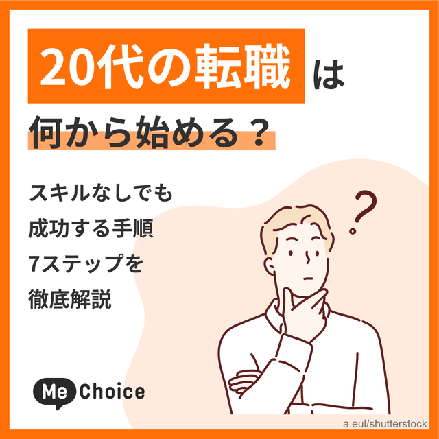 20代の転職は何から始める？スキルなしでも成功する手順7ステップを徹底解説