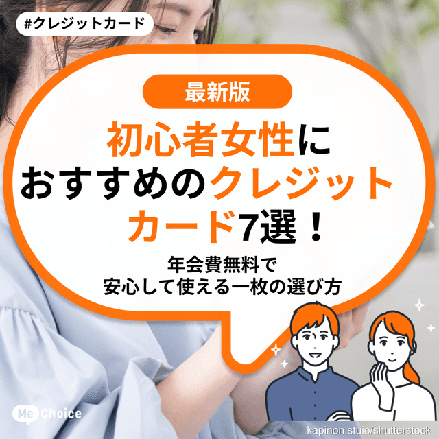 初心者女性におすすめのクレジットカード7選！年会費無料で安心して使える一枚の選び方