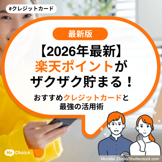 【2026年最新】楽天ポイントがザクザク貯まる！おすすめクレジットカードと最強の活用術