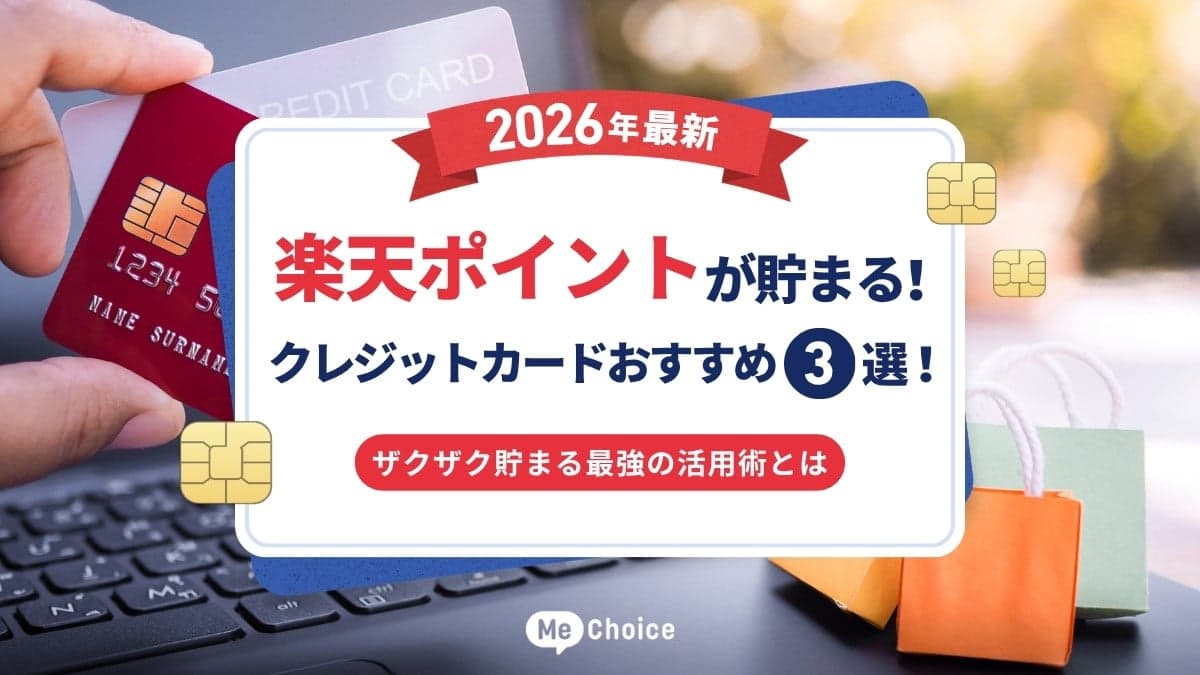 【2026年最新】楽天ポイントが貯まる！クレジットカードおすすめ3選！ザクザク貯まる最強の活用術とは