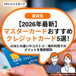【2026年最新】マスターカードおすすめクレジットカード5選！JCBとの違いやコストコ・海外利用でのメリットを徹底解説