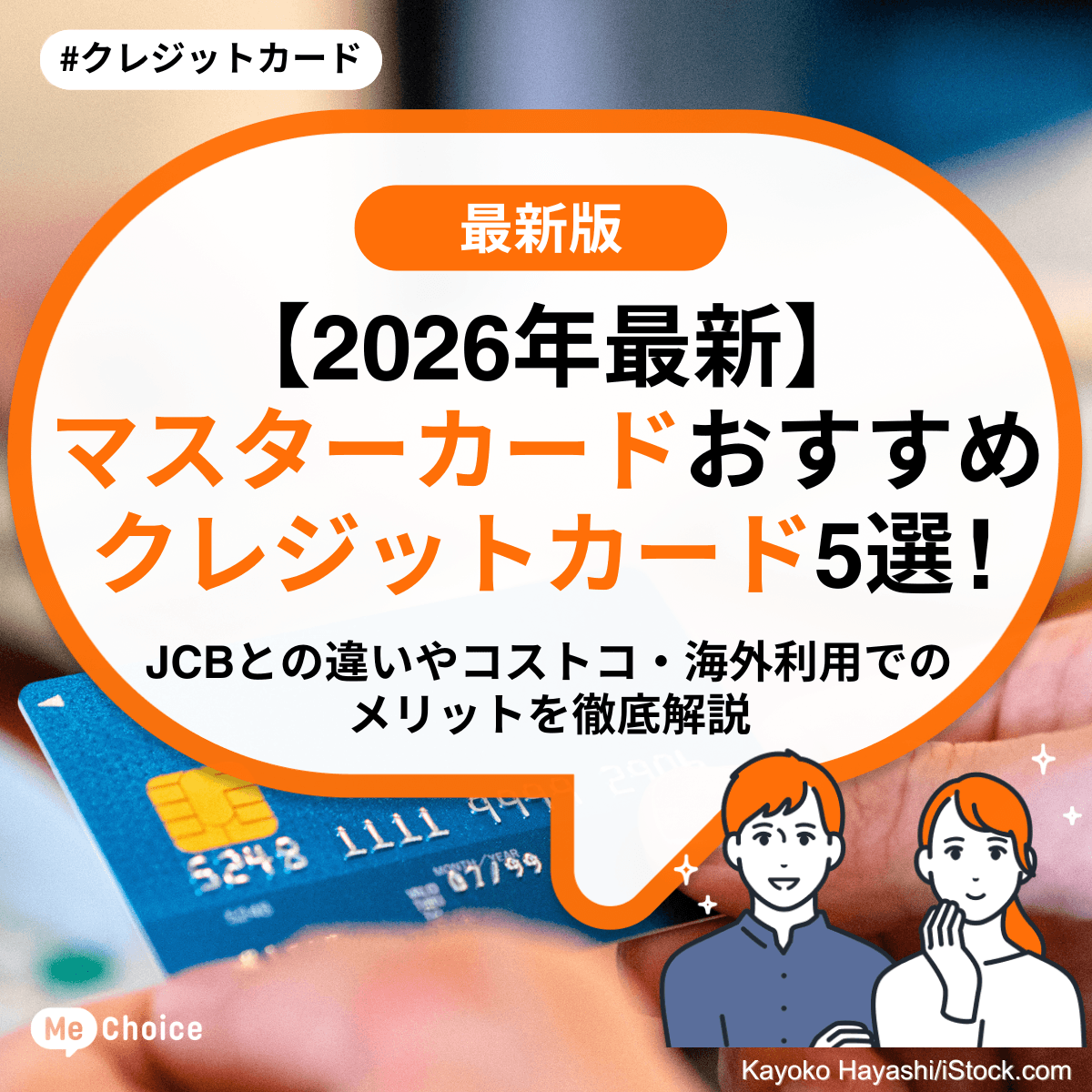【2026年最新】マスターカードおすすめクレジットカード5選！JCBとの違いやコストコ・海外利用でのメリットを徹底解説