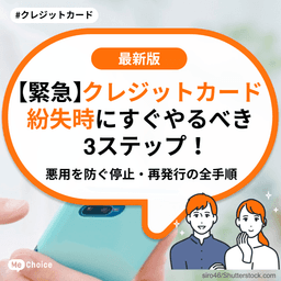 【緊急】クレジットカード紛失時にすぐやるべき3ステップ！悪用を防ぐ停止・再発行の全手順