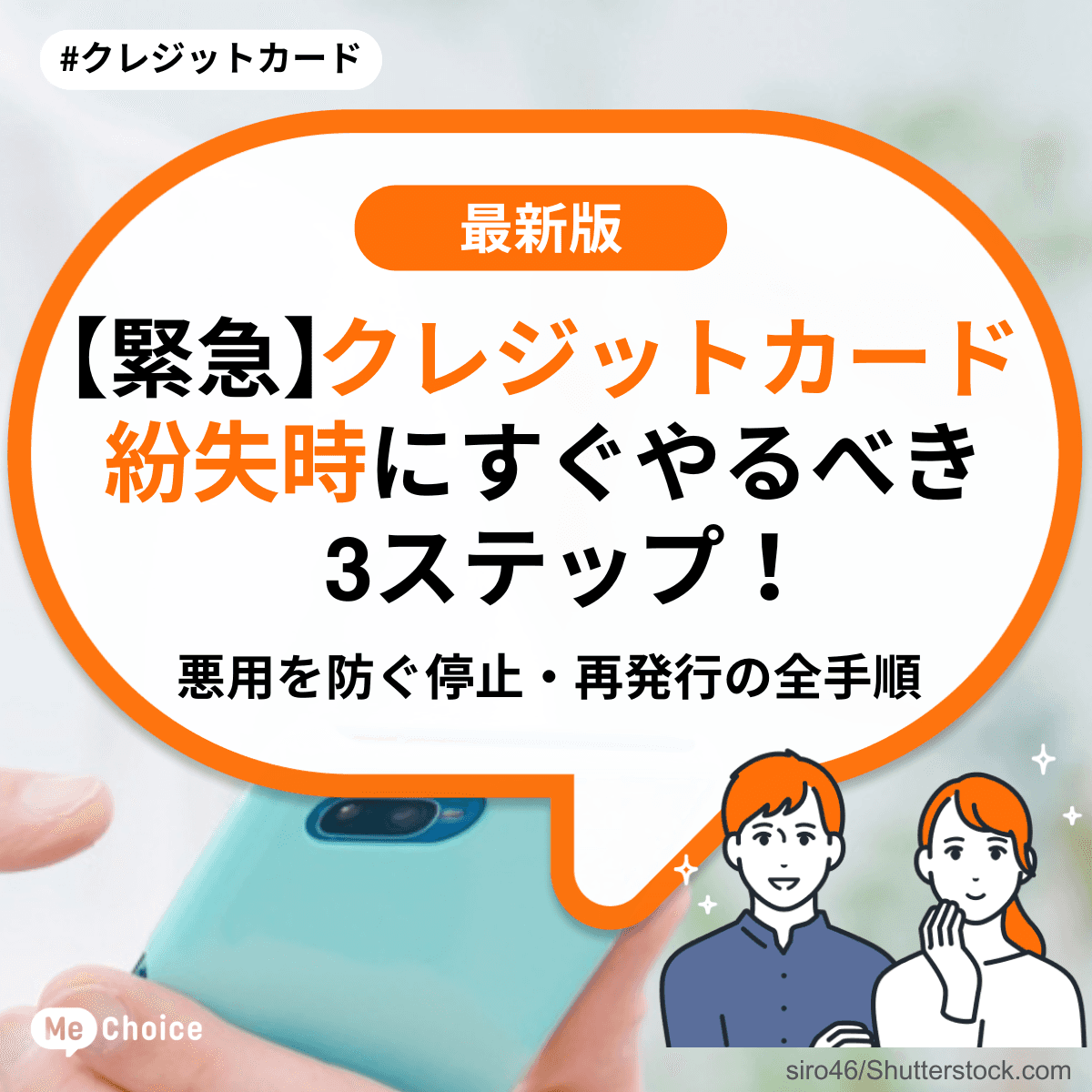 【緊急】クレジットカード紛失時にすぐやるべき3ステップ！悪用を防ぐ停止・再発行の全手順