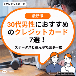 30代男性におすすめのクレジットカード7選！ステータスと還元率で選ぶ一枚
