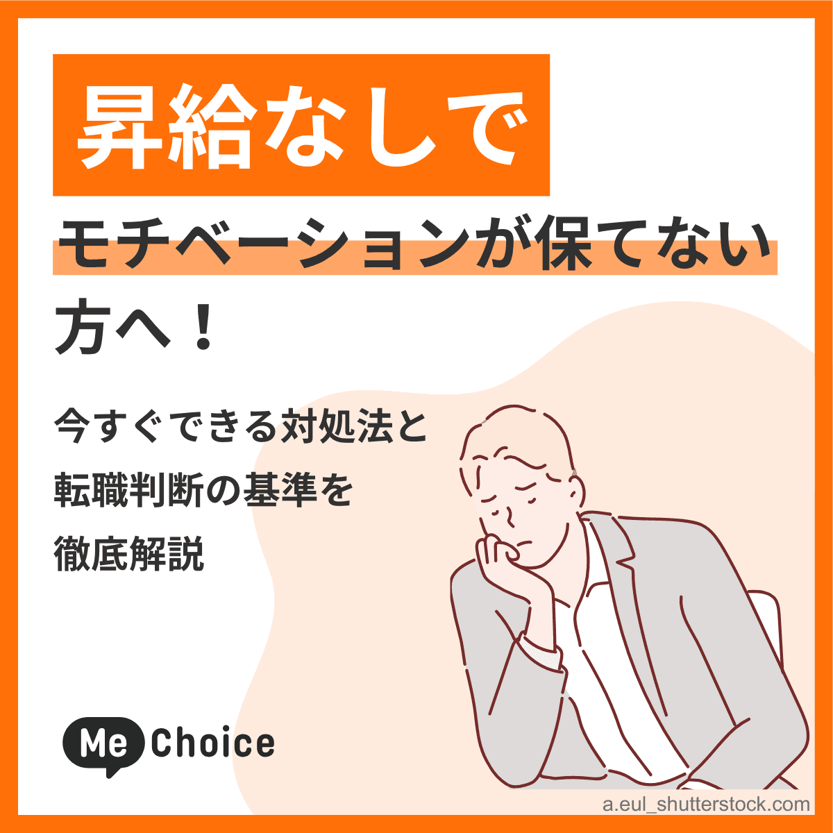 昇給なしでモチベーションが保てない方へ！今すぐできる対処法と転職判断の基準を徹底解説