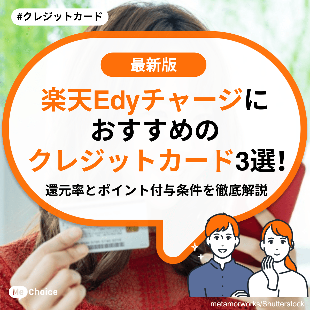 楽天Edyチャージにおすすめのクレジットカード3選！還元率とポイント付与条件を徹底解説