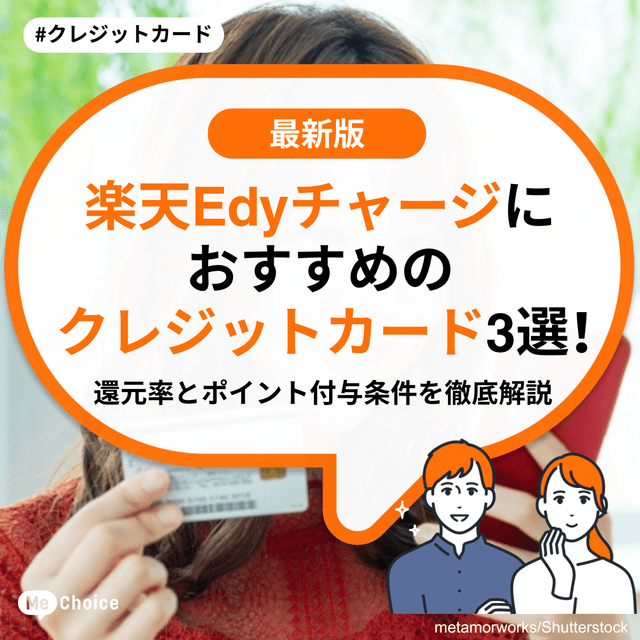 楽天Edyチャージにおすすめのクレジットカード3選！還元率とポイント付与条件を徹底解説