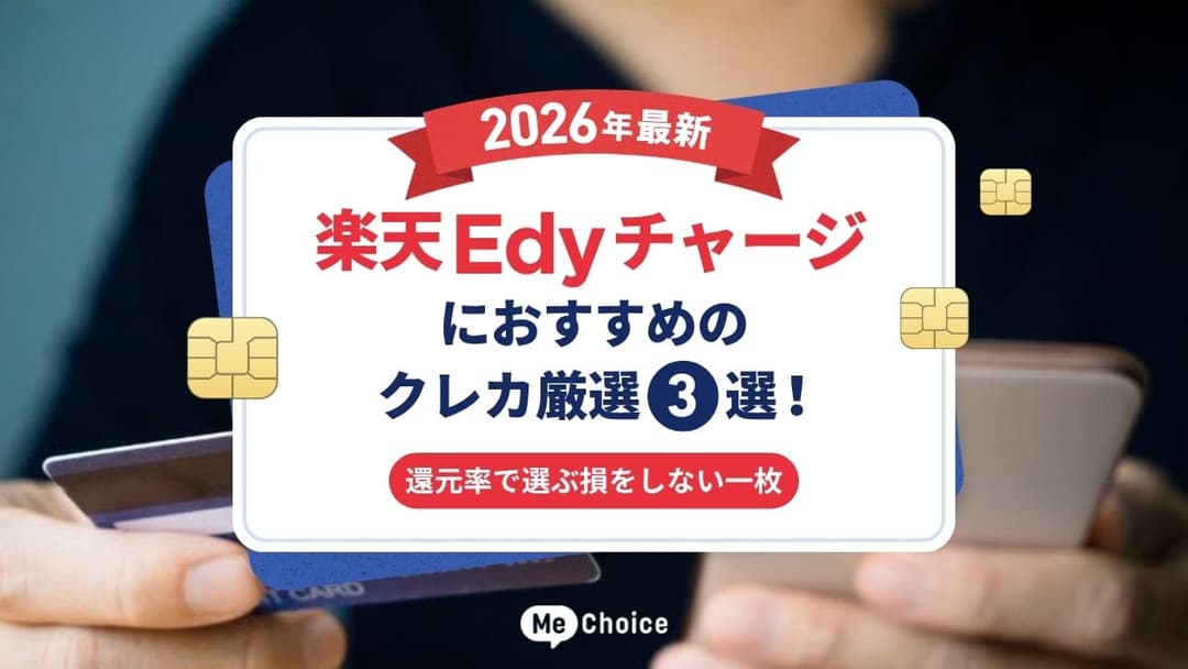 【2026年最新】楽天Edyチャージにおすすめのクレカ厳選3選！還元率で選ぶ損をしない一枚