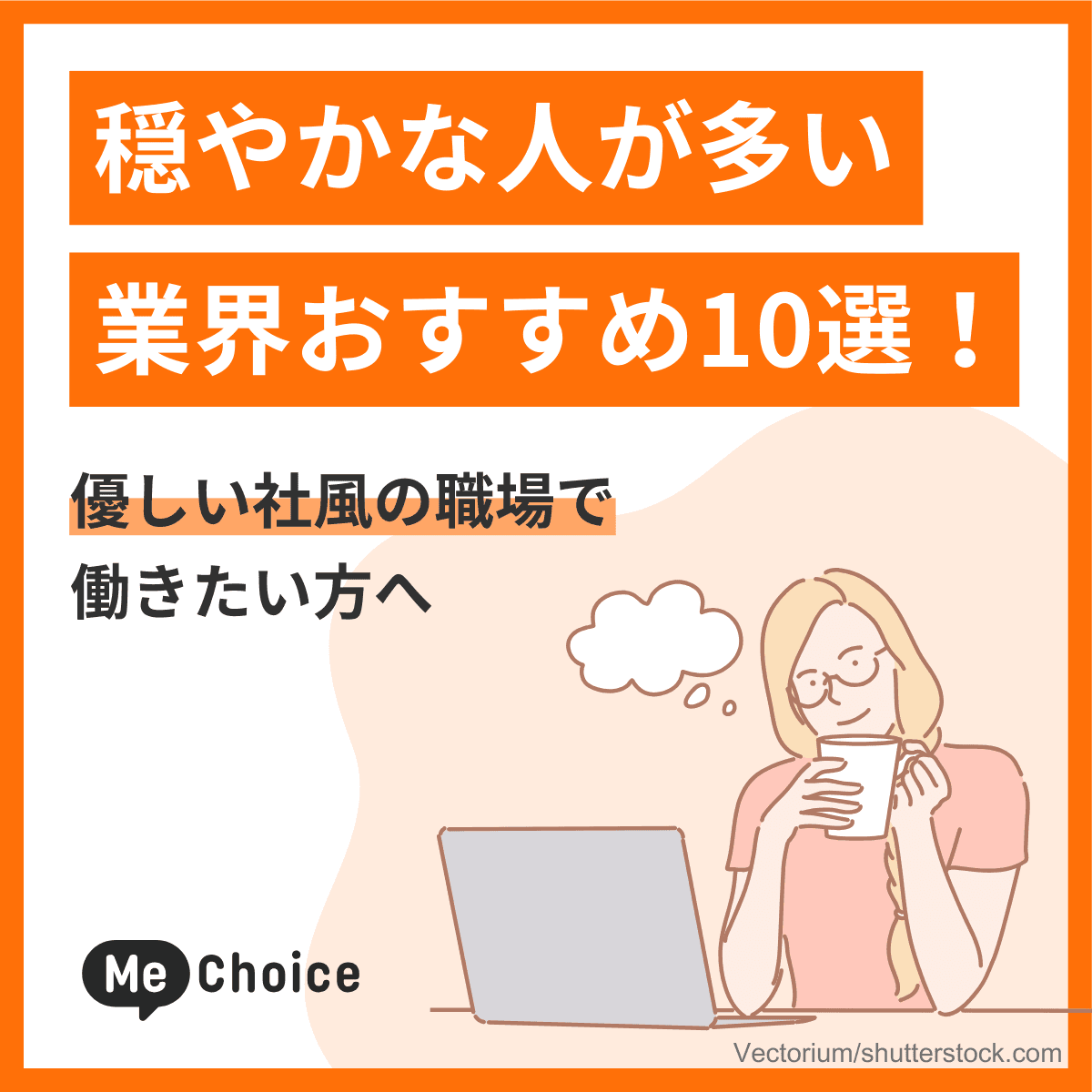 穏やかな人が多い業界おすすめ10選！優しい社風の職場で働きたい方へ