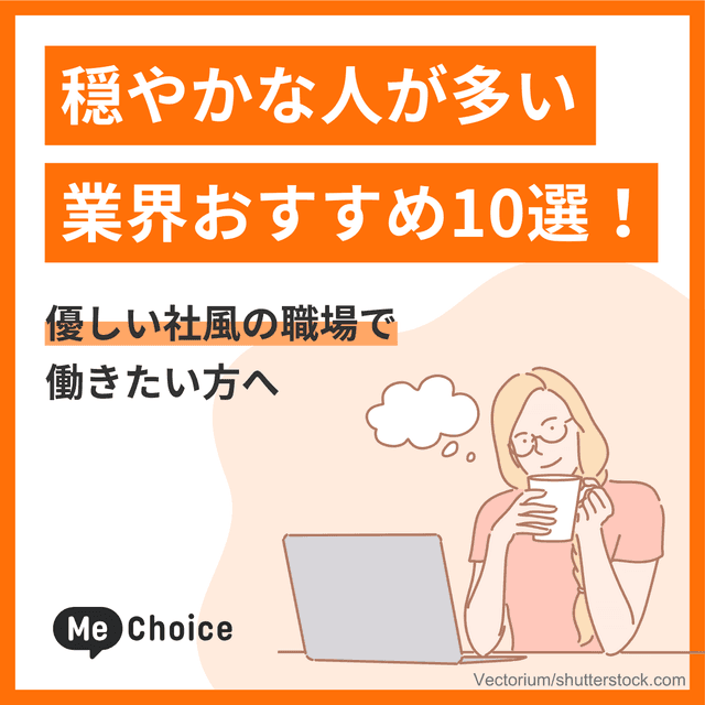 穏やかな人が多い業界おすすめ10選！優しい社風の職場で働きたい方へ