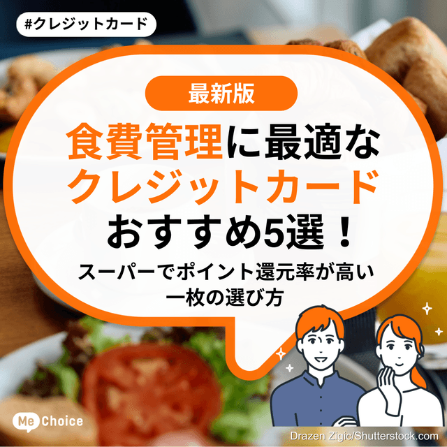 食費管理に最適なクレジットカードおすすめ5選！スーパーでポイント還元率が高い一枚の選び方