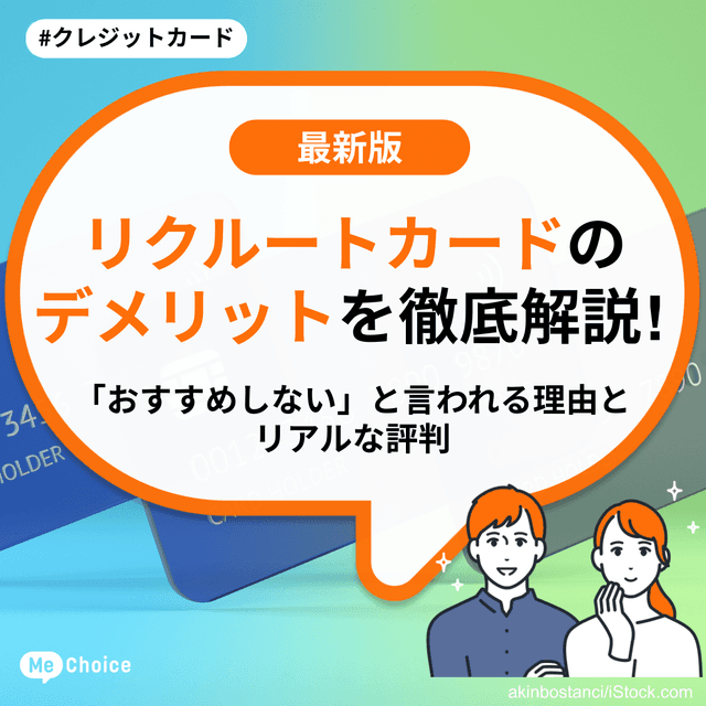 リクルートカードのデメリットを徹底解説！「おすすめしない」と言われる理由とリアルな評判