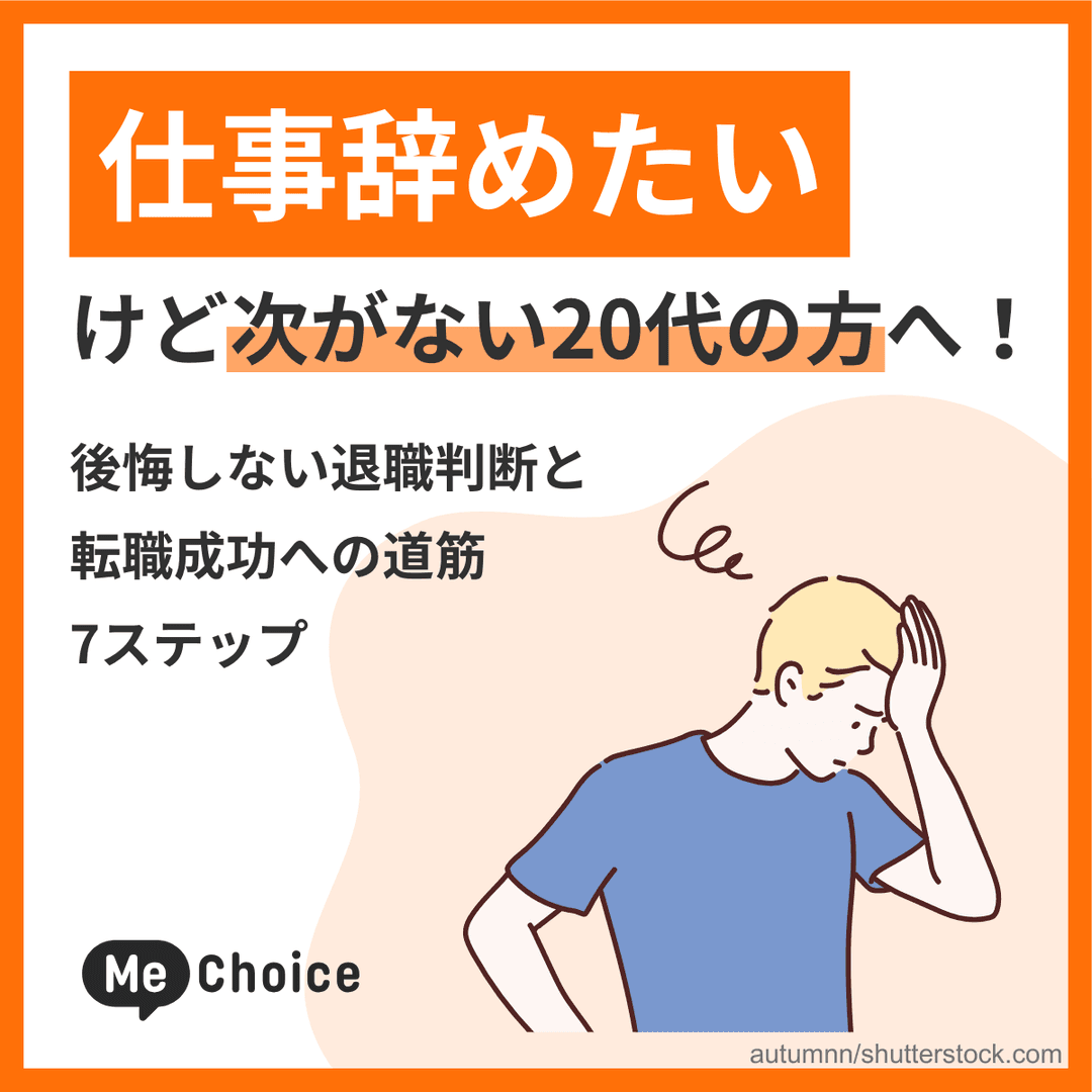 仕事辞めたいけど次がない20代の方へ！後悔しない退職判断と転職成功への道筋7ステップ