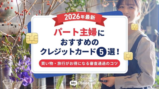 【2026年最新】パート主婦におすすめのクレジットカード5選！買い物・旅行がお得になる審査通過のコツ