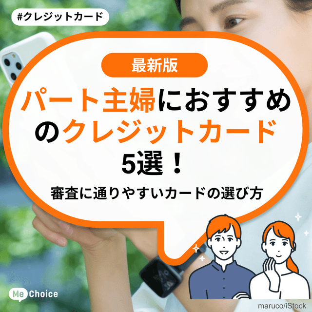 パート主婦におすすめのクレジットカード5選！審査に通りやすいカードの選び方