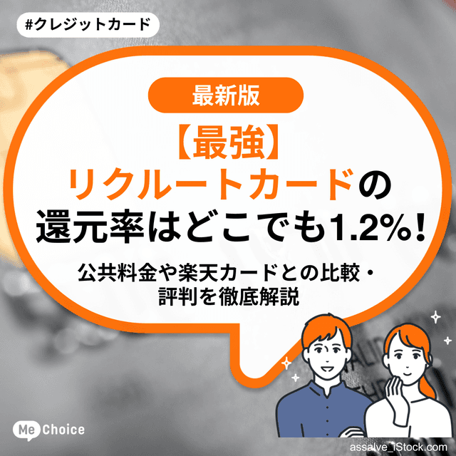 【最強】リクルートカードの還元率はどこでも1.2%！公共料金や楽天カードとの比較・評判を徹底解説