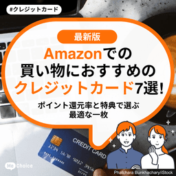 Amazonでの買い物におすすめのクレジットカード7選！ポイント還元率と特典で選ぶ最適な一枚