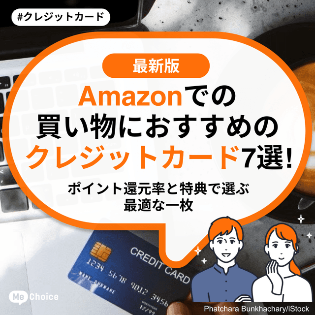 Amazonでの買い物におすすめのクレジットカード7選！ポイント還元率と特典で選ぶ最適な一枚