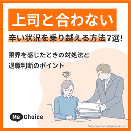 上司と合わない辛い状況を乗り越える方法7選！限界を感じたときの対処法と退職判断のポイント