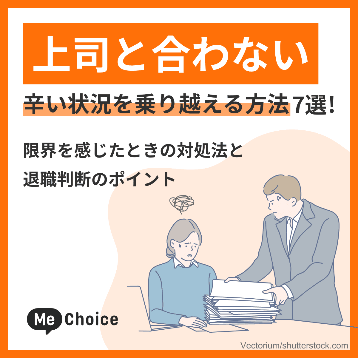 上司と合わない辛い状況を乗り越える方法7選！限界を感じたときの対処法と退職判断のポイント