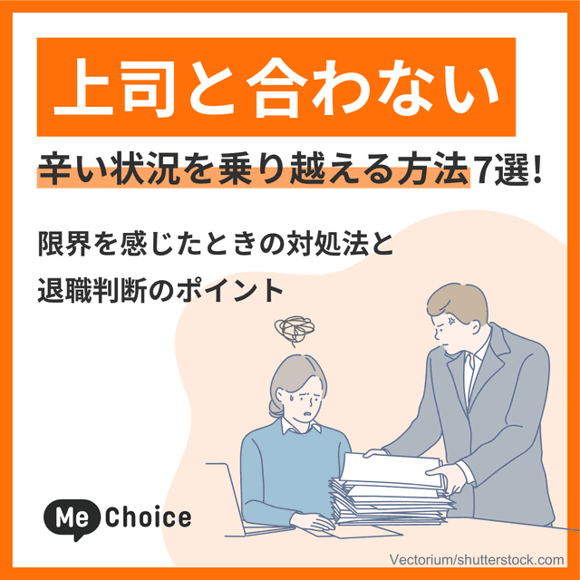 上司と合わない辛い状況を乗り越える方法7選！限界を感じたときの対処法と退職判断のポイント