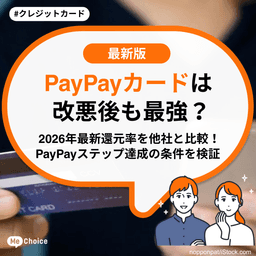 PayPayカードは改悪後も最強？2026年最新還元率を他社と比較！PayPayステップ達成の条件を検証