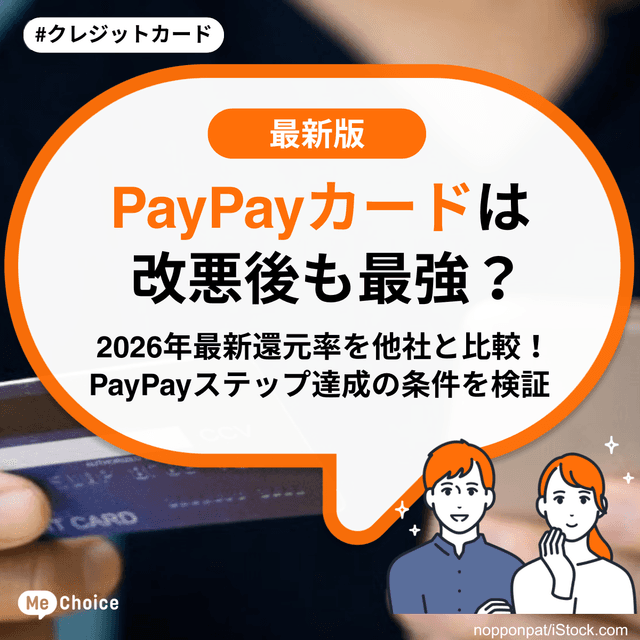 PayPayカードは改悪後も最強？2026年最新還元率を他社と比較！PayPayステップ達成の条件を検証