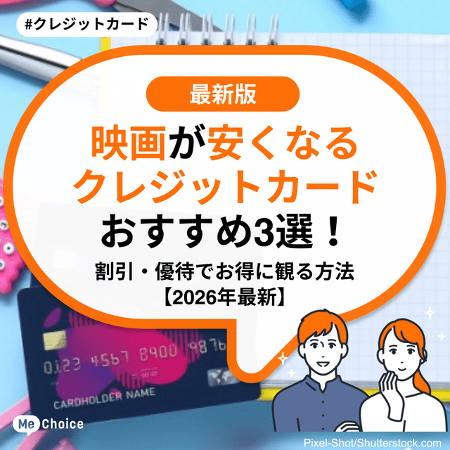 映画が安くなるクレジットカードおすすめ3選！割引・優待でお得に観る方法【2026年最新】