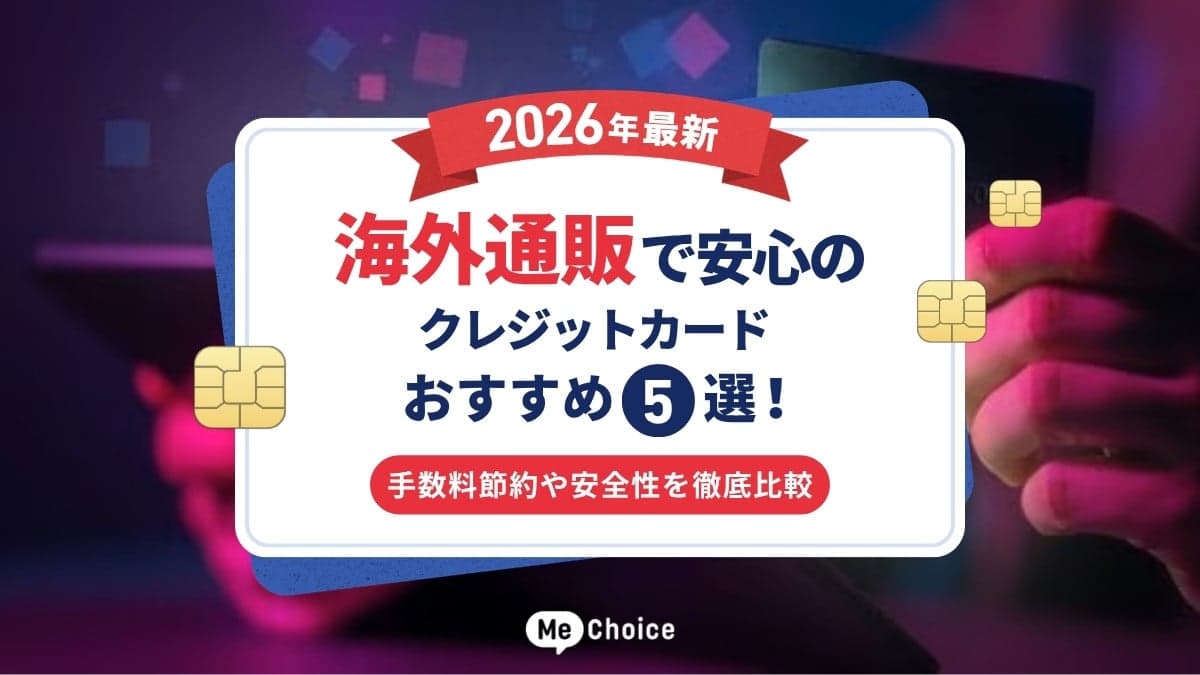 【2026年最新】海外通販で安心のクレジットカードおすすめ5選！手数料節約や安全性を徹底比較