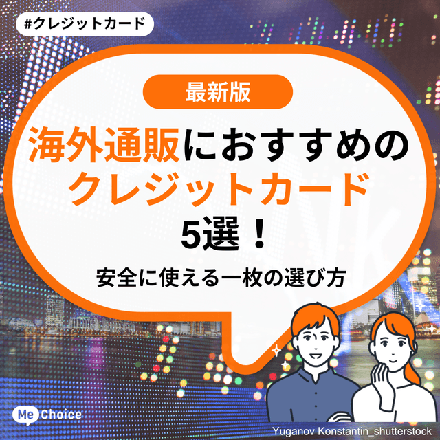 海外通販におすすめのクレジットカード5選！安全に使える一枚の選び方