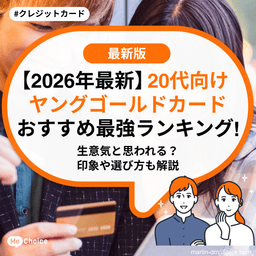 【2026年最新】20代向けヤングゴールドカードおすすめ最強ランキング！生意気と思われる？印象や選び方も解説